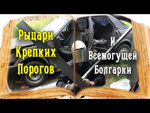 Видео: Замена порогов Ауди 80 б3