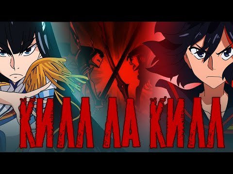 Видео: Килл Ла Килл - Непонятый Шедевр?  - Аниме Обзор