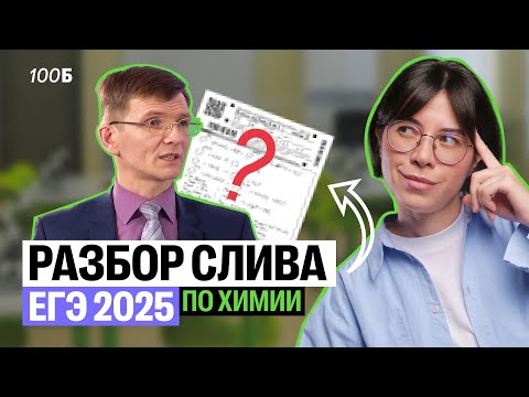 Видео: ПОЛНЫЙ РАЗБОР слива ЕГЭ по химии 2025 | Катя Строганова