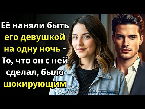 Видео: Случайно стала фальшивой девушкой миллиардера за $20k   Что случилось потом изменило всё