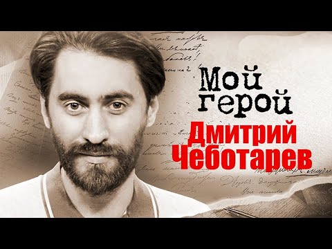 Видео: Дмитрий Чеботарев. Интервью с актером | «Майор Гром», «Вампиры средней полосы», «Контейнер»