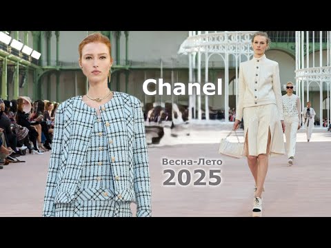 Видео: Chanel мода 2025 весна-лето в Париже | Стильная одежда и аксессуары