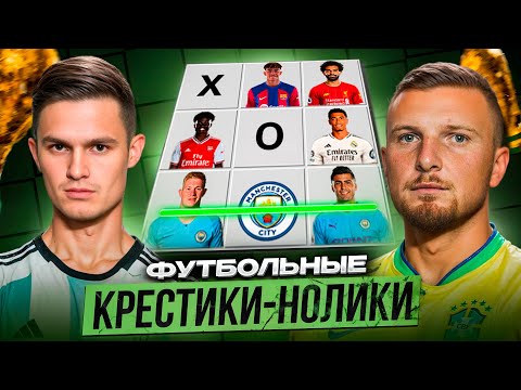 Видео: ФУТБОЛЬНЫЕ КРЕСТИКИ-НОЛИКИ | ГУБИНЬО