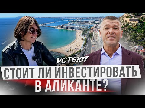 Видео: Какую недвижимость можно приобрести в Аликанте для инвестиций?