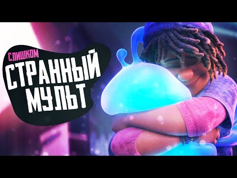 Видео: СТРАННЫЙ МИР - Обзор мультфильма Disney - Strange World
