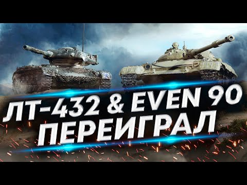 Видео: Какой ЛТ-8 лучше? ЛТ-432 переиграл Двух EVEN 90 | +244 к серебра за бой