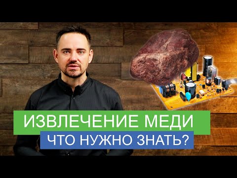 Видео: Можно ли извлечь медь из этого?