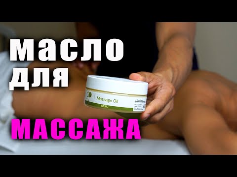 Видео: МАСЛО ДЛЯ МАССАЖА ТЕЛА | CRYSTAL ORGANIC