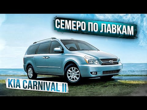 Видео: Kia Carnival II | Когда хочется большего. Особенности б/у минивэна. Тех.обзор.