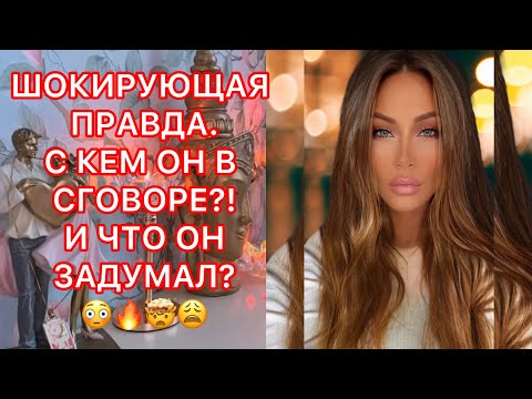 Видео: 🛸ШОКИРУЮЩАЯ ПРАВДА. С КЕМ ОН В СГОВОРЕ?! И ЧТО ОН ЗАДУМАЛ?