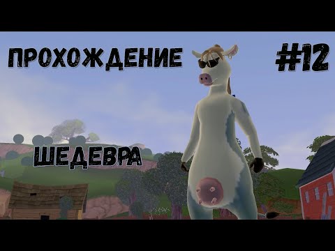 Видео: Прохождение Рога и Копыта - #12