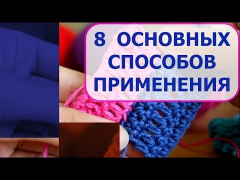 Видео: СОЕДИНИТЕЛЬНАЯ ПЕТЛЯ КРЮЧКОМ, секреты вязания от Ирины Акман