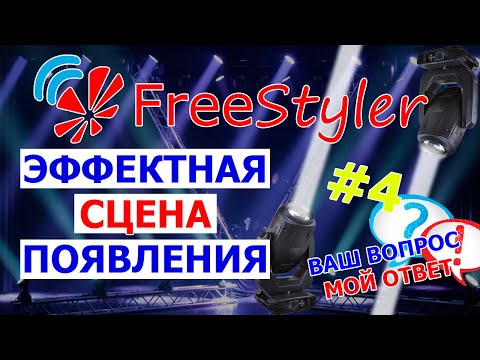 Видео: 💥 Создание СЦЕНЫ плавного появления света в программе FREESTYLER DMX 💥