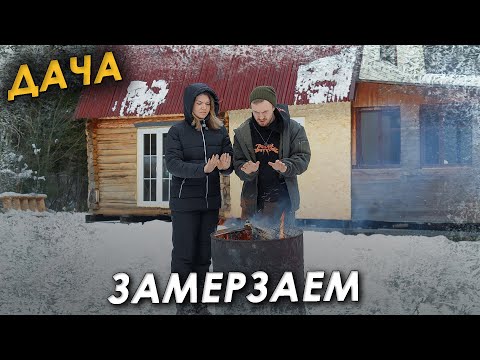 Видео: 🏠Нет света уже 6 дней⚡️Замерзаем на даче🥶