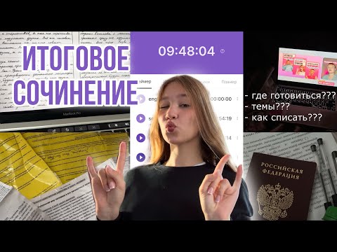 Видео: как я сдавала ИТОГОВОЕ СОЧИНЕНИЕ где готовиться? можно ли списать? ЕГЭland
