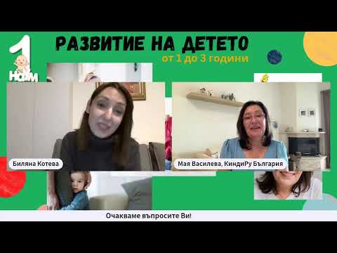 Видео: Dетското развитие от 1 до 3 години