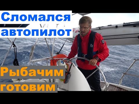 Видео: Сломался автопилот, как управлять яхтой с помощью парусов и немного морской рыбалки и кулинарии на