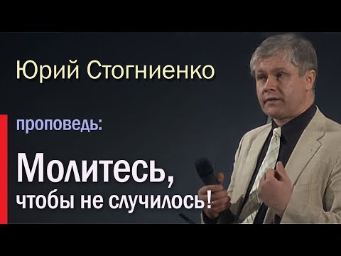 Видео: Молитесь, чтобы не случилось! | Проповедь о молитве