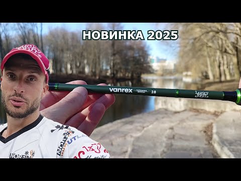 Видео: Спиннинг для твичинга Lucky John Vanrex Twiching. Новая версия!