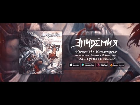 Видео: Эпидемия - Побег на Ксентарон (lyric video)