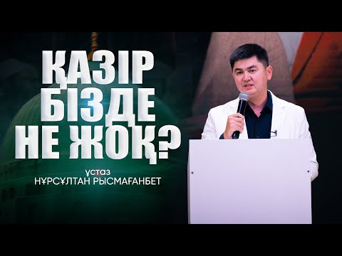 Видео: ҚАЗІР БІЗДЕ НЕ ЖОҚ | ЖАҢА УАҒЫЗ