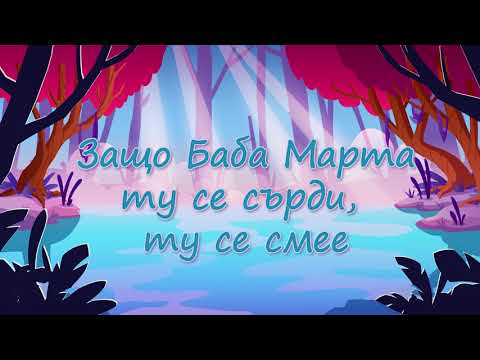 Видео: ЗАЩО БАБА МАРТА ТУ СЕ СЪРДИ, ТУ СЕ СМЕЕ - Приказки за слушане