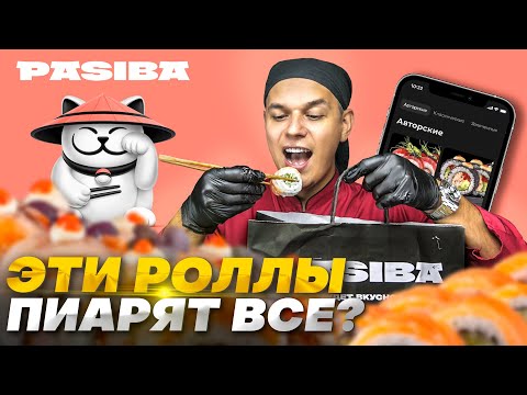 Видео: PASIBA, за что такие деньги? ИХ РЕКЛАМИРУЮТ ВСЕ БЛОГЕРЫ!