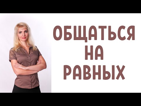 Видео: Как с людьми общаться на равных / Ассертивность