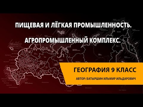 Видео: Пищевая и лёгкая промышленность. Агропромышленный комплекс.