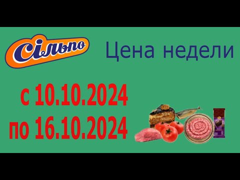 Видео: ЦЕНА НЕДЕЛИ в Сильпо с 10.10.2024 - 16.10.2024.