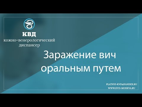 Видео: 830  Заражение вич оральным путем