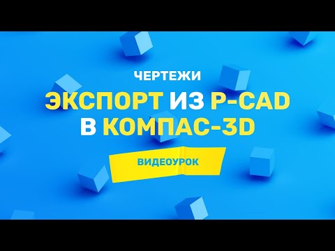 Видео: Экспорт печатной платы из P-CAD в Компас-3D | Чертеж детали