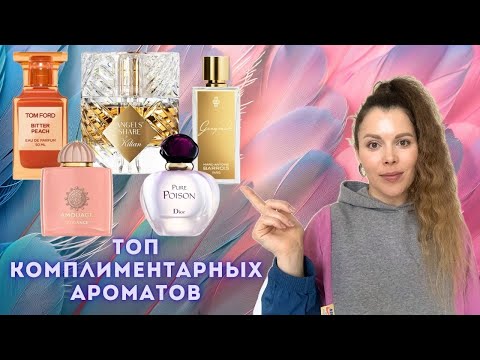 Видео: ТОП 5 ✪ Комплиментарных Актуальных Ароматов. Шикарные красивые духи. #perfume #парфюмерия #fragrance