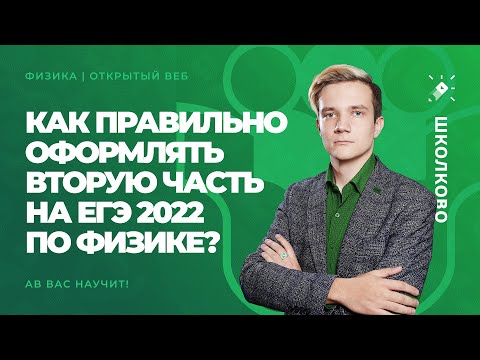 Видео: Как правильно оформить вторую часть на ЕГЭ 2022 по физике? АВ вас научит!