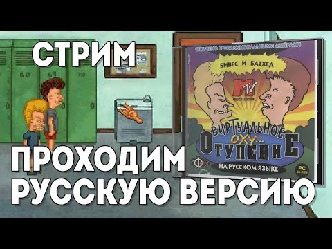 Видео: Beavis & Butt Head ВИРТУАЛЬНОЕ ОТУПЕНИЕ ＂Фаргус＂ ｜ Стрим прохождение