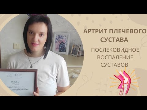 Видео: Артрит плечевого сустава