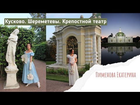 Видео: Кусково. Шереметевы. Крепостной театр. Останкино.