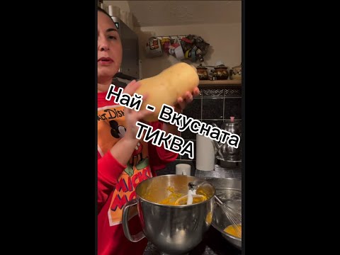 Видео: Тиква- най- вкусната тиква😉