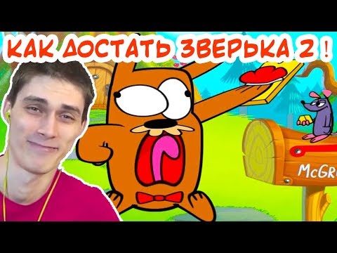 Видео: ДОСТАЕМ ЗВЕРЬКА 2 - КУЧА НОВЫХ ПАКОСТЕЙ ! - Do Not Disturb 2