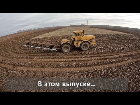 Видео: Сельский бложик. ПАШЕМ. два Т150 и К701