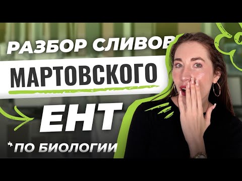 Видео: Разбор МАРТОВСКОГО ЕНТ по биологии | СКУЛПРО