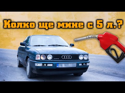 Видео: Колко километра ще измине с 5 литра гориво? | AUDI 80