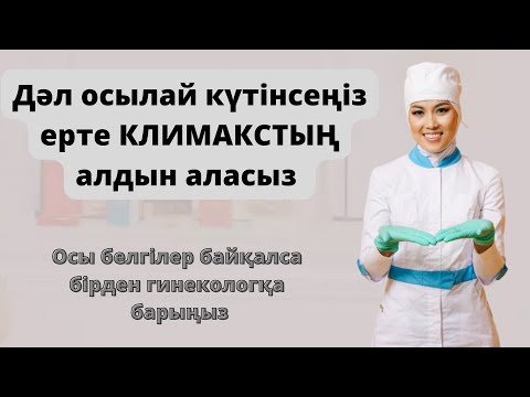 Видео: Климакстың белгілері.Ерте климакстың алдын алу