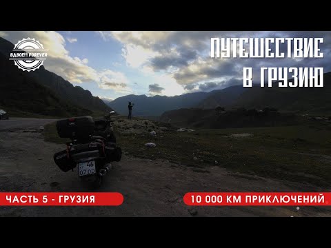 Видео: Мотопутешествие в Грузию 2022. Из Махачкалы в Тбилиси не без приключений.