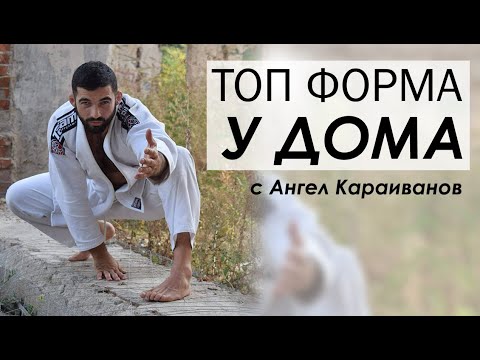Видео: Еп.113: Ангел Караиванов | Kак да тренираме вкъщи за ТОП формa?