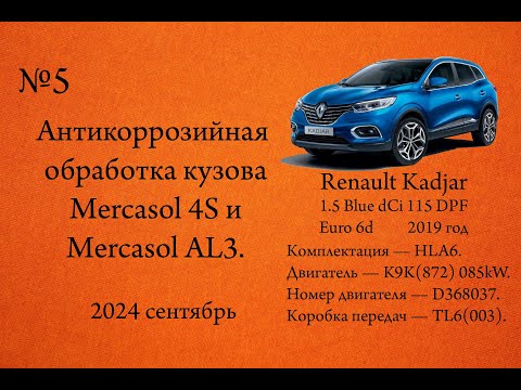 Видео: Антикоррозийная обработка кузова Mercasol 4S и AL3. Renault Kadjar 1.5dCi Blue 115л.с. K9K(872)
