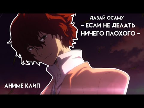 Видео: Аниме клип – если не делать ничего плохого [Дазай Осаму]