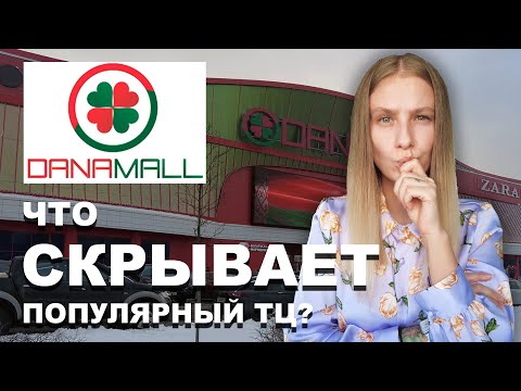 Видео: Тайны DanaMall: Что Скрывает Лучший Торговый Центр Минска?