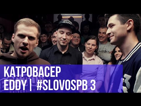 Видео: КАТРОВАСЕР vs. EDDY | #SLOVOSPB 3 | РЕТРОСПЕКТИВА