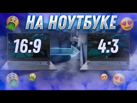 Видео: КАК РАСТЯНУТЬ ЭКРАН в КС:ГО на НОУТБУКЕ в 2023 ГОДУ